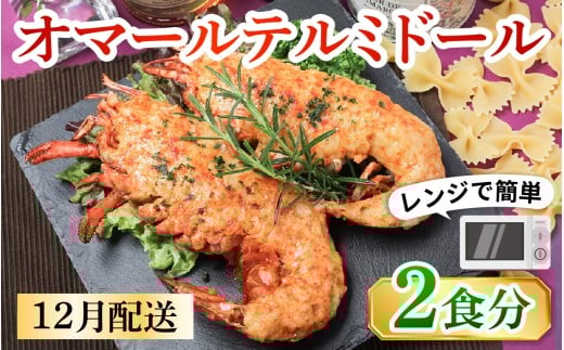 レンジアップ調理になって再登場！【12月配送予約】【年内発送】【数量限定】オマール テルミドール  セット 半身2個（1尾分）[AK003a] / オマール海老 エビ オマールエビ 海老 えび 惣菜 正月 クリスマス オマール料理 グラタン オマール海老 お手軽 プチ贅沢 インスタ映え ロブスター