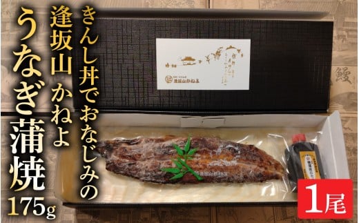きんし丼でおなじみの老舗うなぎ料理 「逢坂山 かねよ」 うなぎ蒲焼 一尾（約175g） [KY001]/ 鰻 うなぎ 国産鰻 国産うなぎ 鰻蒲焼 うなぎ蒲焼き 日本うなぎ