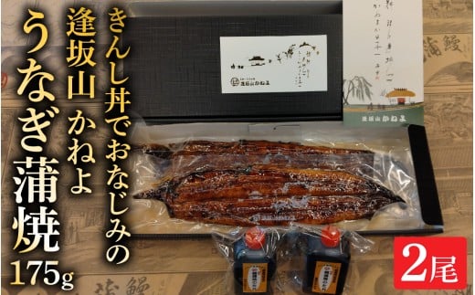 きんし丼でおなじみの老舗うなぎ料理 「逢坂山 かねよ」 うなぎ蒲焼 二尾 （約175g×2） [KY002]/ 鰻 うなぎ 国産鰻 国産うなぎ 鰻蒲焼 うなぎ蒲焼き 日本うなぎ