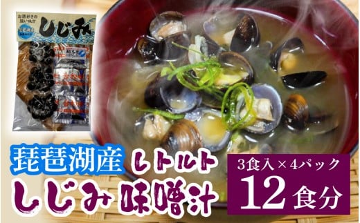 琵琶湖産しじみのレトルト味噌汁 3食入×4パック [TT002] / 蜆 シジミ しじみ みそ汁 即席 インスタント レトルト 貝 簡単 お手軽 お湯を注ぐだけ 国産