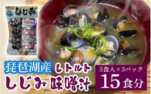 琵琶湖産しじみのレトルト味噌汁 5食入×3パック [TT003] / 蜆 シジミ しじみ みそ汁 即席 インスタント レトルト 貝 簡単 お手軽 お湯を注ぐだけ 国産