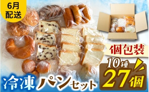 冷凍でもおいしい人気パン詰め合わせ（10種27個入）（6月配送）[AH06_06] | パン 個包装 パン詰め合わせ パン食べ比べ パンセット 10種類 27個 冷凍 詰め合わせ 冷凍パン お試し 朝食 おやつ 食べ比べ 惣菜パン 菓子パン 食パン スイーツ デザート バケット ベーカリー 年内発送 年内配送