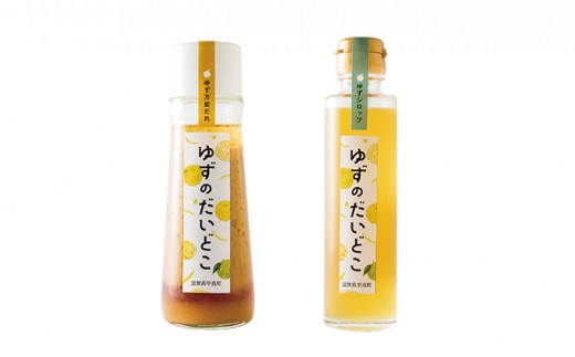 ゆず調味料2種(ゆず万能タレ・ゆずシロップ)