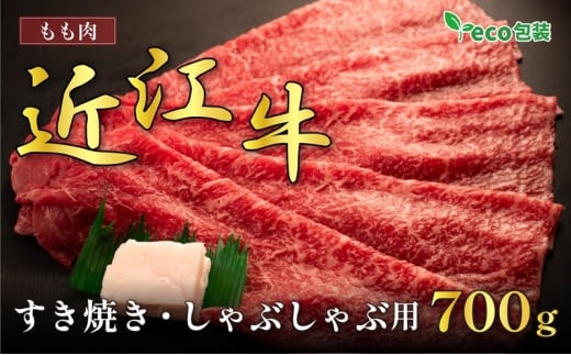 近江牛モモすき焼き・しゃぶしゃぶ用 700g(エコ包装)