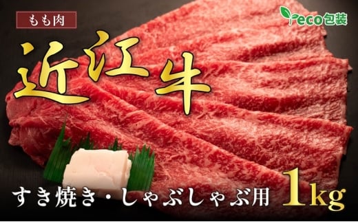 近江牛モモすき焼き・しゃぶしゃぶ用 1kg(エコ包装)