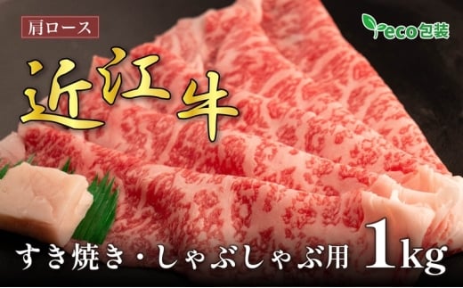 近江牛 肩ロースすき焼き・しゃぶしゃぶ用 1kg(エコ包装)