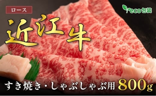 近江牛ロースすき焼き・しゃぶしゃぶ用 800g(エコ包装)