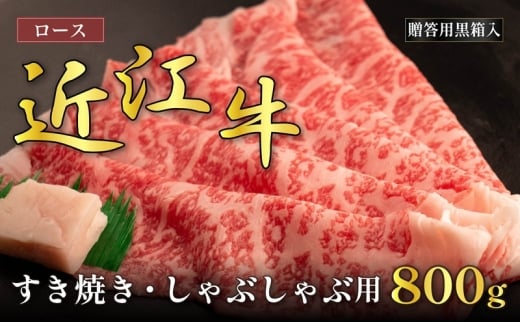 近江牛ロースすき焼き・しゃぶしゃぶ用 800g(贈答用黒箱入)