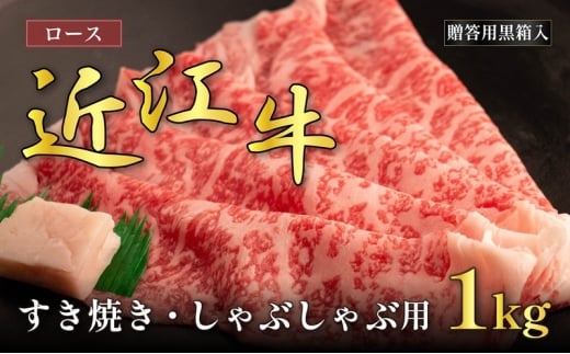 近江牛ロースすき焼き・しゃぶしゃぶ用 1kg(贈答用黒箱入)