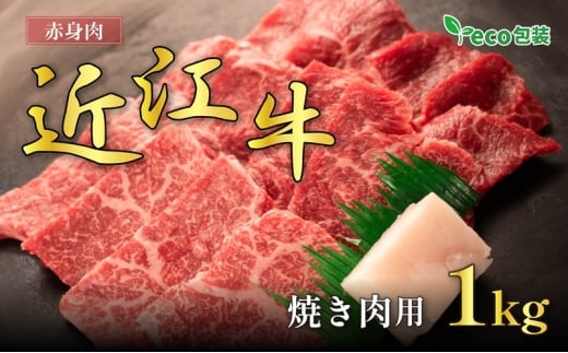 近江牛赤身焼肉用 1kg(エコ包装)