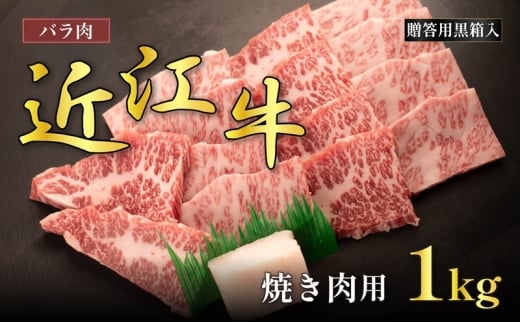近江牛バラ焼肉用 1kg(贈答用黒箱入)