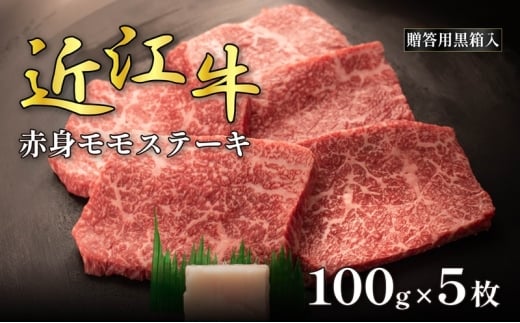 近江牛赤身モモステーキ 100g×5枚(贈答用黒箱入)