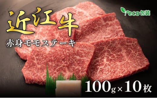近江牛赤身モモステーキ 100g×10枚(エコ包装)