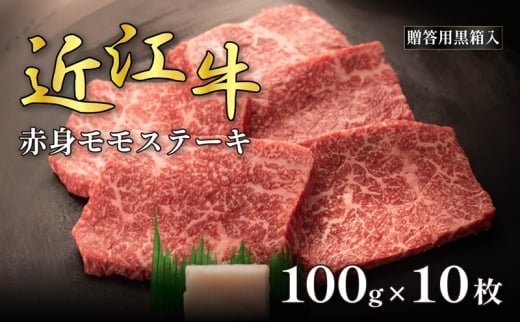 近江牛赤身モモステーキ 100g×10枚(贈答用黒箱入)