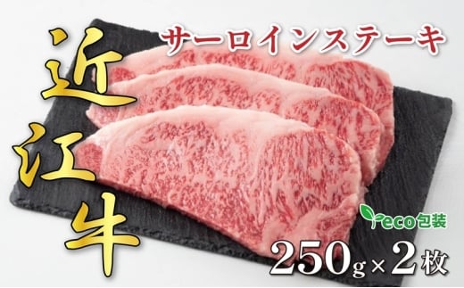 近江牛サーロインステーキ 250g×2枚(エコ包装)