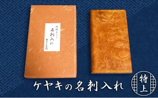 天然銘木　欅【ケヤキ】特上玉杢　名刺入れ