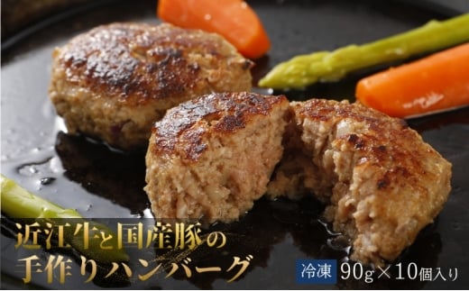 ハンバーグ10個　近江牛A5と国産豚の手作りハンバーグ