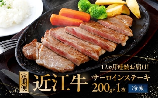 12ヵ月連続お届け！定期便　サーロインステーキ200g×1枚入り(真空冷凍)