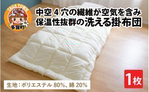 中空4穴の繊維が空気を含み保温性抜群！洗える掛布団（AQ-SPTTC）[D-01101]