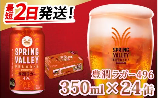 【最短2日発送】キリン SPRING VALLEY BREWERY 豊潤ラガー 496 350ml × 24本 | スプリングバレー