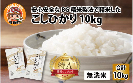【令和７年産新米】BG無洗米 こしひかり 10kg ～ヌカでヌカを取る安心安全な精米方法で精米したBG無洗米～ [B-00402] / 滋賀県産 多賀町 コシヒカリ 米 お米 こめ コメ 白米 ご飯 精米 10kg 袋 国産 送料無料 おすすめ 人気 大人気 国産 ランキング 無洗米 ヌカ