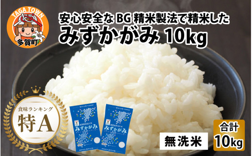 【令和７年産新米】BG無洗米 みずかがみ 10kg ～ヌカでヌカを取る安心安全な精米方法で精米したBG無洗米～ [B-00403]/ 滋賀県産 多賀町 みずかがみ 米 お米 こめ コメ 白米 ご飯 精米 10kg 袋 国産 送料無料 おすすめ 人気 大人気 国産 ランキング 無洗米 ヌカ