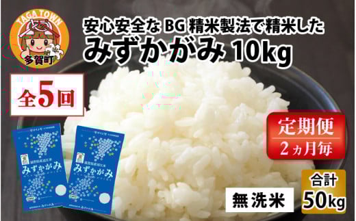 【令和6年産】【定期便】【隔月5回】BG無洗米 みずかがみ 計50kg（10kg × 5回）[F-00402]