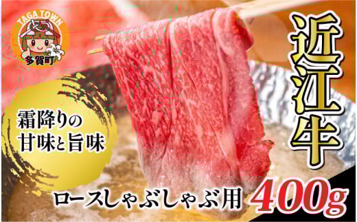 【日本三大和牛】近江牛 ロース しゃぶしゃぶ 用 400g [D-01202] / 近江牛肉 国産牛肉 国産牛 和牛 国産 霜降り 赤身 肉 お肉 鍋 冬 お歳暮