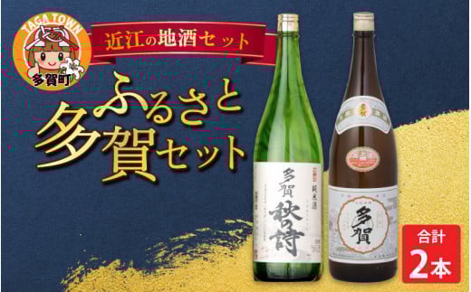 ふるさと多賀セット（純米酒「多賀秋の詩」・上撰「多賀」） [B-00201]