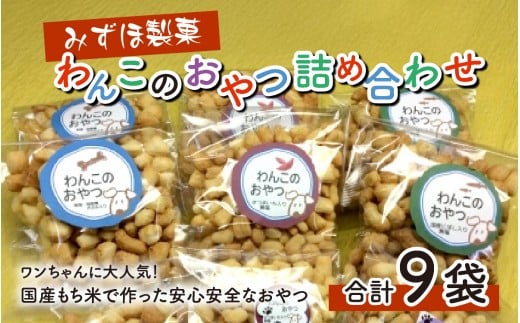 【みずほ製菓】わんこのおやつ詰め合わせ [A-00601]