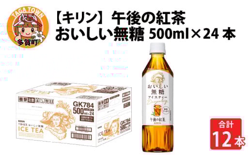 キリン 午後の紅茶 おいしい無糖 500ml ペットボトル × 24本 [B-00829]