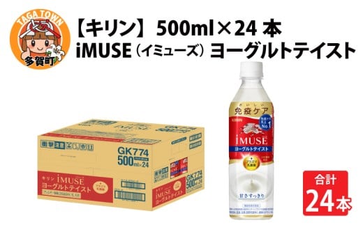 キリン iMUSE（イミューズ）ヨーグルトテイスト 500ml ペットボトル × 24本 [B-00824]