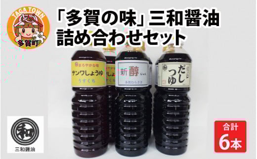 「多賀の味」三和醤油 詰め合わせ６本セット [A-00501]