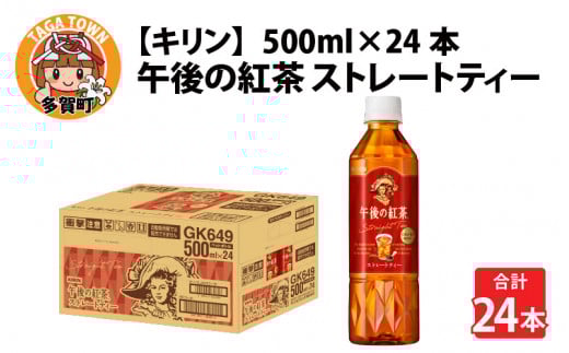 キリン 午後の紅茶 ストレートティー 500ml ペットボトル × 24本 [B-00817]