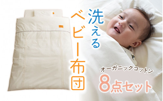 【綿100％！オーガニック】丸ごと洗えるベビー布団 プリエールソレイユ 8点セット [H-01101]