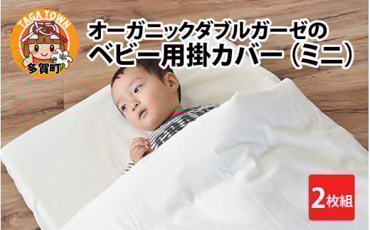 オーガニックダブルガーゼのベビー用掛カバー（ミニ） 2枚組 [B-01102]