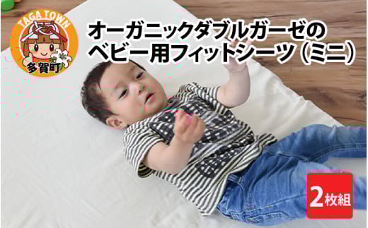 オーガニックダブルガーゼのベビー用フィットシーツ（ミニ） 2枚組 [B-01104]