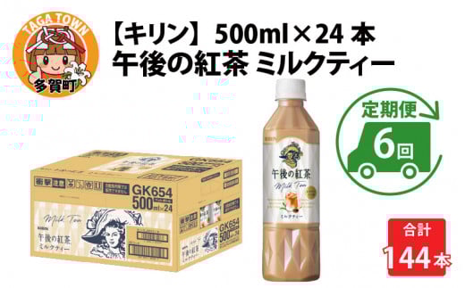 【定期便6回】キリン 午後の紅茶ミルクティー 500ml × 24本 × 6ヶ月