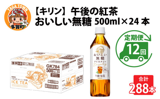 【定期便12回】キリン 午後の紅茶 おいしい無糖 500ml × 24本 × 12ヶ月