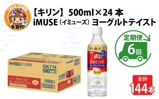 定期便6回 / キリン iMUSE（イミューズ）ヨーグルトテイスト 500ml × 24本 × 6ヶ月 / 毎月1回定期配送 [G-00817]