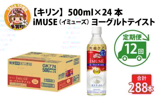 定期便12回 / キリン iMUSE（イミューズ）ヨーグルトテイスト 500ml × 24本 × 12ヶ月 / 毎月1回定期配送 [K-00813]