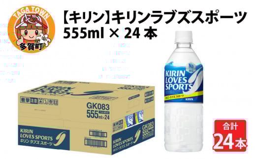 キリンラブズスポーツ 555ml x 24本 [B-00833]