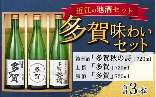 多賀味わいセット（純米酒「多賀秋の詩」・上撰「多賀」・原酒「多賀」各720ml × 3本）[B-00202]