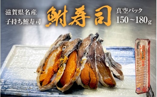 滋賀県名産 鮒寿し 真空パック（1パック）[B-02101]