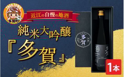 純米大吟醸『多賀』 720ml [B-00203]