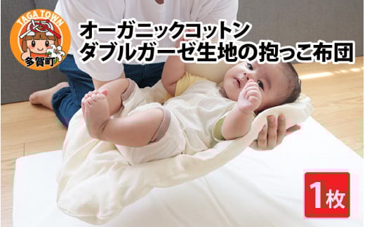 オーガニックコットン ダブルガーゼ生地の抱っこ布団 [B-01106]