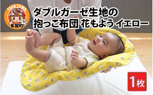 ダブルガーゼ生地の抱っこ布団 花もよう イエロー [B-01107_02]