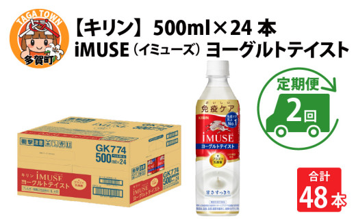 定期便2回 / キリン iMUSE（イミューズ）ヨーグルトテイスト 500ml × 24本 × 2ヶ月 / 毎月1回定期配送 [C-00805]