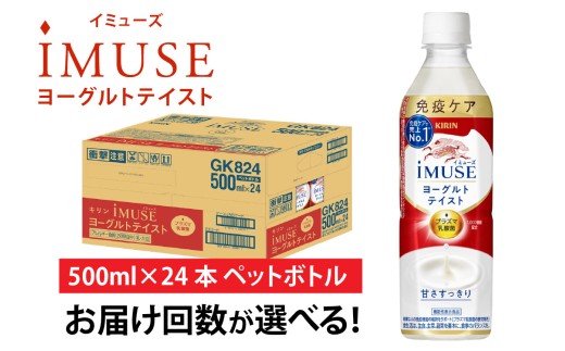 定期便2回 / キリン iMUSE（イミューズ）ヨーグルトテイスト 500ml × 24本 × 2ヶ月 / 毎月1回定期配送 [C-00805]