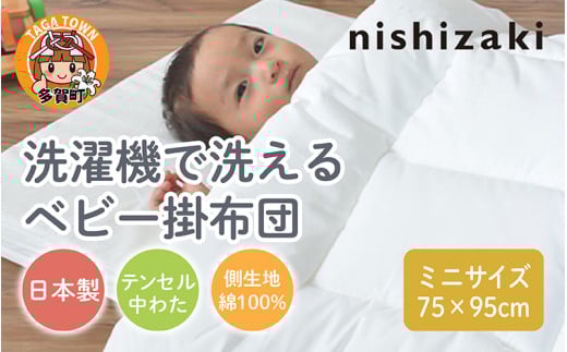 洗濯機で洗えるベビー掛布団 ミニサイズ 75×95cm [A-01101]